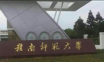 赣南师范大学