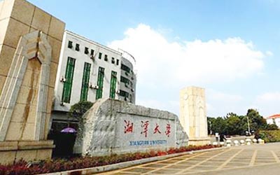 湘潭大学